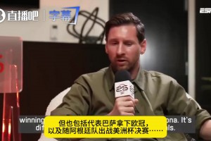 梅西曾談：現(xiàn)在足球大家都很看重數(shù)據(jù)，我踢球從來不是為了刷記錄