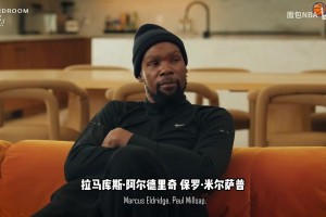 本人回憶起來都捂臉難過！KD：生涯陣容紙面實力最強的是籃網(wǎng)~