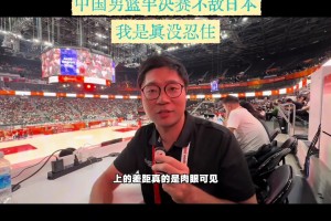 現(xiàn)場記者實(shí)拍吐槽：和日本比 后衛(wèi)線差距肉眼可見！也不拼命！